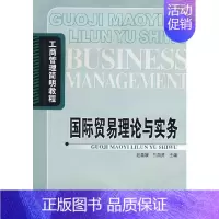 [正版]书籍国际贸易理论与实务