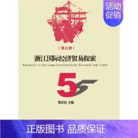 [正版]书籍浙江国际经济贸易探索(第五辑)