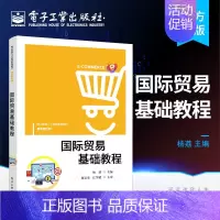 [正版] 国际贸易基础教程 国际贸易买卖合同关系建立国际贸易术语国际贸易买卖合同条款国际贸易买卖合同的履行国际贸易书籍