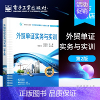 [正版] 外贸单证实务与实训 第二版 杨玉真著 国际商务贸易实务经济教学 外贸制单国际贸易从业参考书籍 电子工业出版社