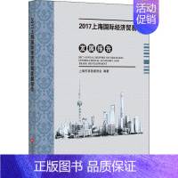 [正版]2017上海国际经济贸易发展报告 上海市商务委员会 著 商业贸易 经管、励志 上海科学技术文献出版社 图书