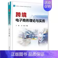 [正版]跨境电子商务理论与实务 于强 著 国际贸易和电子商务的基本理论出发 实践性 创新性 实用型 特点 电子工业出