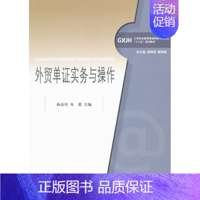 [正版] 外贸单证实务与操作 杨金玲 书店 国际贸易书籍 畅想书