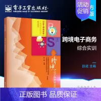 [正版]跨境电子商务综合实训 贸易单证制作 国际站入驻 网站建设 产品发布与产品管理 营销中心 商机和客户管理 信用保障