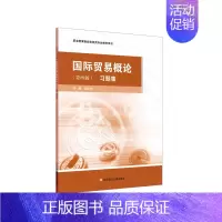 [正版]国际贸易概论习题集(第四版)