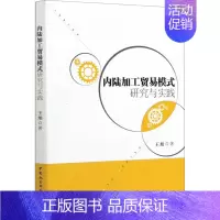 [正版]内陆加工贸易模式研究与实践 9787520321853