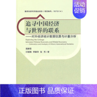 [正版]正邮 追寻中国经济与的联系:对外经济统计数据估算与计量分析 高敏雪 书店 国际贸易书籍