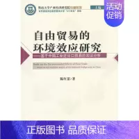 [正版] 自由贸易的环境效应研究-基于中国工出口贸易的实证分析 陈红蕾 书店 国际贸易书籍 畅想书