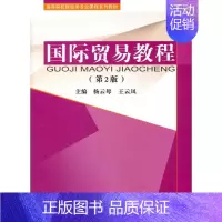 [正版]国际贸易教程(第2版) 杨云母 编 著作 经济科学出版社