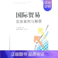 [正版]国际贸易实务案例与解答 程铭 编 著作 商业贸易 经管、励志 上海大学出版社 图书