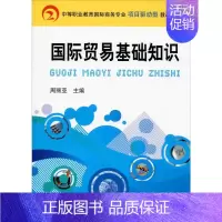 [正版]国际贸易基础知识:周丽亚 编 大中专文科经管 大中专 图书