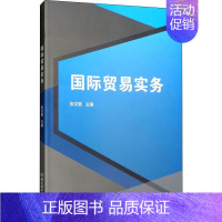 [正版]国际贸易实务 张文敬 编 商业贸易 经管、励志 北京理工大学出版社 图书