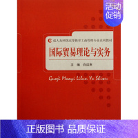 [正版]国际贸易理论与实务(成人及网络高等教育工商管理专业系列教