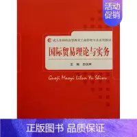 [正版]国际贸易理论与实务(成人及网络高等教育工商管理专业系列教