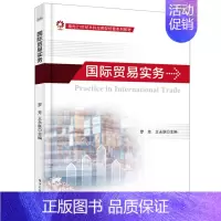 [正版]国际贸易实务 罗芳,王联