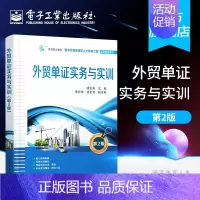 [正版] 外贸单证实务与实训(第二版)杨玉真著 国际商务贸易实务经济教学 外贸制单国际贸易从业参考书籍 电子工业出版社