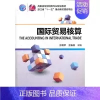 [正版]书籍国际贸易核算