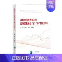 [正版]书籍以能力培养为核心的国际贸易“教”“学”研究(2014)