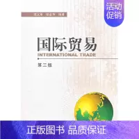 [正版]书籍国际贸易(第三版)