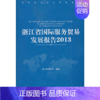 [正版]书籍浙江省国际服务贸易发展报告2013