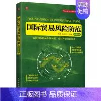 [正版] 国际贸易风险防范 图解版 国际贸易外贸政策外贸法外贸知识风险防范中小企业进出口业务 国际贸易实务操作实操大全