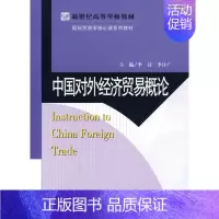 [正版] 中国对外经济贸易概论 李诗 书店 国际贸易书籍 畅想书
