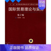 [正版] 国际贸易理论与实务-第2版 邱继洲 书店 经济管理类 书籍 读乐尔书