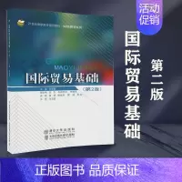 [正版]清华国际贸易基础 第2版 张丽霞 清华大学出版社