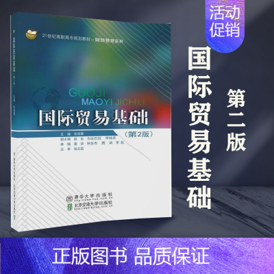 [正版]清华国际贸易基础 第2版 张丽霞 清华大学出版社