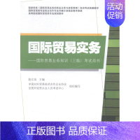 [正版]国际贸易实务国际贸易业务知识三级考试用书 陈文培 经济管理 书籍