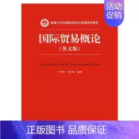 [正版]人大国际贸易概论 英文版 竺彩华 冯兴艳 中国人民大学出版社