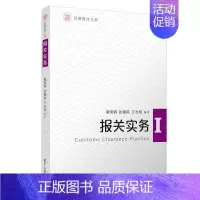 [正版]报关实务/信毅.国际经济与贸易系列 戴明辉等 著 国际贸易学实务教程图书 外贸进出口入门书籍 复旦大学出版