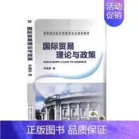 [正版] 国际贸易理论与政策 罗晓斐 书店 WTO 书籍 读乐尔书