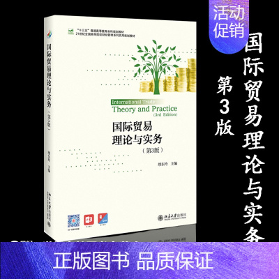 [正版]北大国际贸易理论与实务 第3版第三版 缪东玲 北京大学出版社