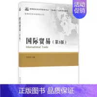 [正版]国际贸易(第3版)朱廷珺北京大学9787301272619