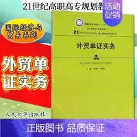 [正版]外贸单证实务21世纪高职高专·国际经济与贸易系列普通高等职业教育十三五浙江省特色专业建设项目李