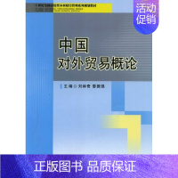 [正版] 中国对外贸易概论 刘林奇 书店 国际贸易 西南交通大学出版社书籍 读乐尔书