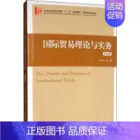 [正版]国际贸易理论与实务 第4版 盛洪昌 商品进出口操作流程基础知识图书 货物包装运输付款支付方式票据信用证保险等外贸