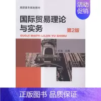 [正版] 国际贸易理论与实务-第2版 杜扬 书店 公共课 书籍 读乐尔书
