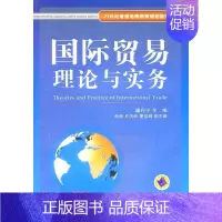 [正版] 国际贸易理论与实务 籍丹宁 书店 国际贸易书籍 畅想书
