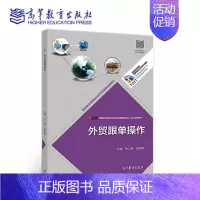 [正版]外贸跟单操作 李二敏 赵继梅 高等教育出版社 高等职业教育 财经 国际贸易