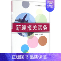 [正版]新编报关实务/蒋晓梅:蒋晓梅 国际贸易专业进出口报关实务操作流程专业知识图书 报关员报关单填制货物海关报检出口单