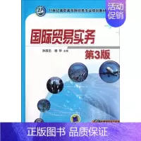 [正版] 国际贸易实务-第3版 孙国忠 书店 国际贸易 书籍 读乐尔书