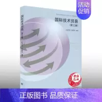 [正版]国际技术贸易(第三版) 杜奇华 冷柏军编著 高等教育出版社 9787040454628