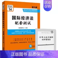 [正版]赠对外贸易法单行本2019新版 国际经济法配套测试 第九版 高校法学专业核心课程 9787521603316