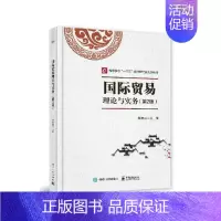 [正版]国际贸易理论与实务第2版张家成 张家成 WTO 书籍
