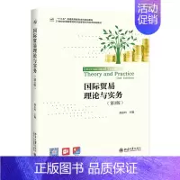 [正版]国际贸易理论与实务(第3版)/缪东玲 北京大学出版社