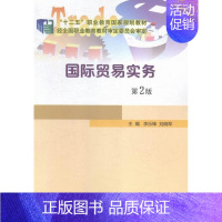 [正版]国际贸易实务(第二版) 书 李乐锋 9787305155666 经济 书籍
