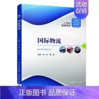 [正版]新书国际物流 穆东主编 国际物流概述 国际贸易术语 国际物流海运港口基础设施与运作流程 国际海洋国际航空货物运输