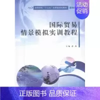 [正版] 国际贸易情景模拟实训教程 薛燕 书店 经济管理书籍 畅想书